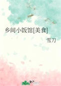 《乡间小饭馆[美食]》封面