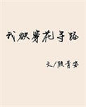 《我欲穿花寻路》封面