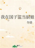 《我在国子监当厨娘》封面