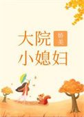 《大院娇美小媳妇[年代]》封面
