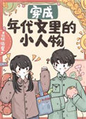 《穿成年代文里的小人物》封面