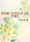 《穿成豪门后妈在亲子综艺爆红》封面