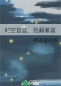 《时空盲盒，捡漏暴富》封面
