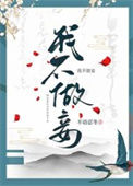 《我不做妾》封面