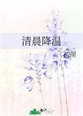 《清晨降温》封面
