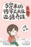 《与穿来的将军丈夫在边疆养娃[七零]》封面