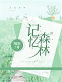 《记忆森林》封面