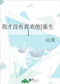 《我才没有喜欢他[重生]》封面