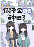 《假千金回家种田了》封面