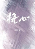 《挠心》封面