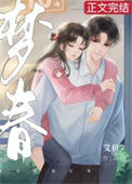 《梦春》封面