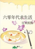《六零年代求生活》封面
