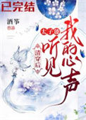 《清穿后，太子能听到我的心声》封面