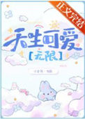 《禁止觊觎可爱玩家[无限]》封面