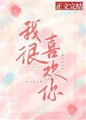 《我很喜欢你》封面
