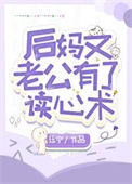 《后妈文老公有了读心术》封面