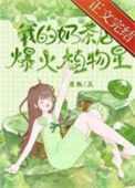 《别人给植物浇水我浇奶茶[星际]》封面