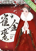 《雀金裘》封面