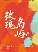 《玫瑰岛屿》封面