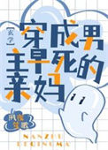 《穿成男主早死的亲妈[玄学]》封面
