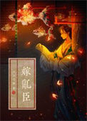 《嫁乱臣》封面