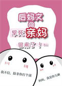 《后妈文里的早死亲妈回来了》封面