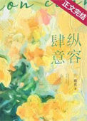 《肆意纵容[娱乐圈]》封面