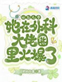 《回到九零，她在外科大佬圈火爆了》封面