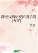 《满级戏精给反派当后妈[五零]》封面