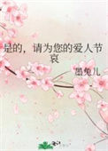 《是的，请为您的爱人节哀》封面