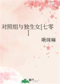 《对照组与独生女[七零]》封面