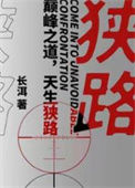 《狭路》封面