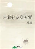 《带着好友穿五零》封面