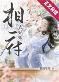 《相府表姑娘（重生）》封面