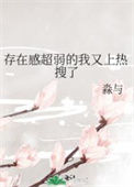 《存在感超弱的我又上热搜了》封面