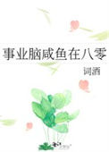 《事业脑咸鱼在八零》封面