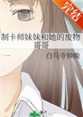 《制卡师妹妹和她的废物哥哥》封面