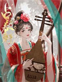 《占春魁》封面