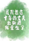 《发现热恋十年的丈夫出轨后我重生了》封面
