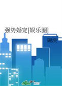 《强势婚宠[娱乐圈]》封面