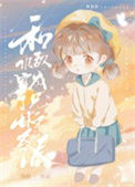 《和仇敌穿成了兄妹文反派》封面