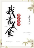 《我靠美食发家致富》封面