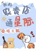 《我的农资店通星际》封面