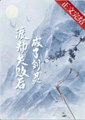 《渡劫失败后成了剑灵》封面