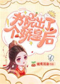 《书院出了个娇皇后》封面