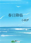 《春日降临》封面