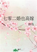 《七零二婚也高嫁》封面