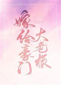 《嫁给豪门大boss》封面