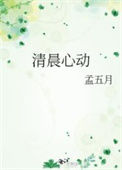《清晨心动》封面