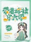 《带着嫁妆穿六零》封面